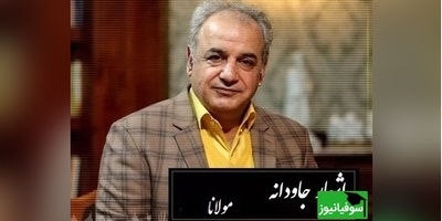 جانسوز شعر مولانا از زبان رشید کاکاوند که روح انسان رو به پرواز در میاره/ من درد ترا ز دست آسان ندهم، دل بر نکنم ز دوست تا جان ندهم+ ویدئو