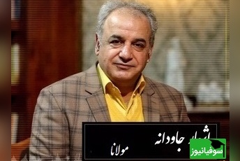 جانسوز شعر مولانا از زبان رشید کاکاوند که روح انسان رو به پرواز در میاره/ من درد ترا ز دست آسان ندهم، دل بر نکنم ز دوست تا جان ندهم+ ویدئو