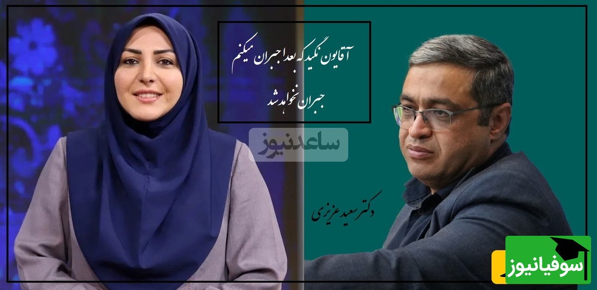 همسرم روز زن رو عمدا بهم تبریک نگفت من از این موضوع بدم میاد؛ دکتر عزیزی: آقایون نگید که جبران میکنم وقتی نیست.../ گاهی وقت ها با یه اشتباه نوزده نمیشی صفر میشی(فیلم)