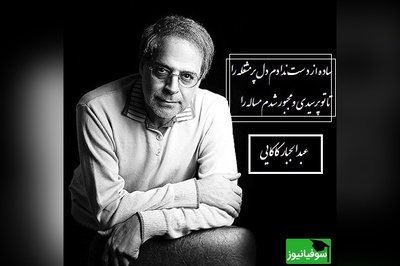 عاشقانه بی همتای عبدالجبار کاکایی در وصف زیبایی عشق/ غزلی که حتی دل‌های سرد را هم به تپش وا می‌دارد/ عشق گاهی سبب گم شدن خاطره هاست، خواستم باز کنم با تو سر این گله را+ فیلم