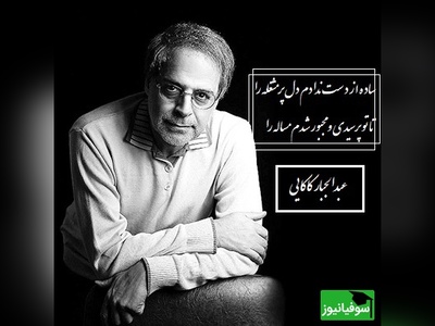 عاشقانه بی همتای عبدالجبار کاکایی در وصف زیبایی عشق/ غزلی که حتی دل‌های سرد را هم به تپش وا می‌دارد/ عشق گاهی سبب گم شدن خاطره هاست، خواستم باز کنم با تو سر این گله را+ فیلم