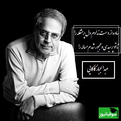 عاشقانه بی همتای عبدالجبار کاکایی در وصف زیبایی عشق/ غزلی که حتی دل‌های سرد را هم به تپش وا می‌دارد/ عشق گاهی سبب گم شدن خاطره هاست، خواستم باز کنم با تو سر این گله را+ فیلم