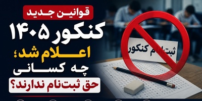 اطلاعیه مهم سنجش برای داوطلبان؛ وگرنه کارت ورود به جلسه در کار نیست!
