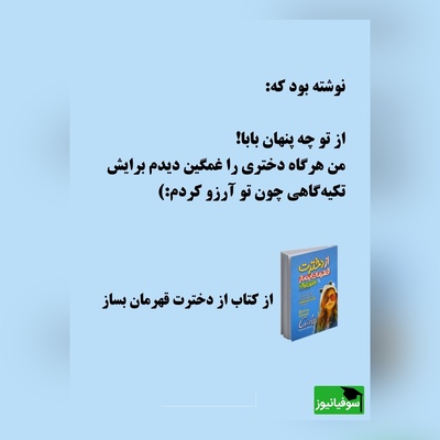 معرفی کتاب از دخترت قهرمان بساز/ خواه دخترانی که در زندگی شما هستند از طریق ازدواج وارد زندگی‌تان شده باشند یا آن‌ها را به فرزندخواندگی پذیرفته باشید یا ...+ ویدئو