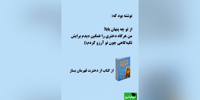 معرفی کتاب از دخترت قهرمان بساز/ خواه دخترانی که در زندگی شما هستند از طریق ازدواج وارد زندگی‌تان شده باشند یا آن‌ها را به فرزندخواندگی پذیرفته باشید یا ...+ ویدئو