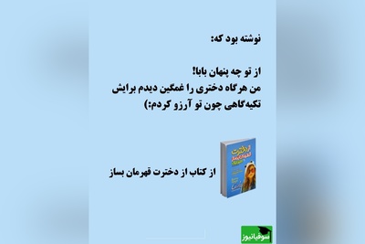 معرفی کتاب از دخترت قهرمان بساز/ خواه دخترانی که در زندگی شما هستند از طریق ازدواج وارد زندگی‌تان شده باشند یا آن‌ها را به فرزندخواندگی پذیرفته باشید یا ...+ ویدئو