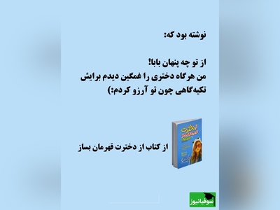 معرفی کتاب از دخترت قهرمان بساز/ خواه دخترانی که در زندگی شما هستند از طریق ازدواج وارد زندگی‌تان شده باشند یا آن‌ها را به فرزندخواندگی پذیرفته باشید یا ...+ ویدئو