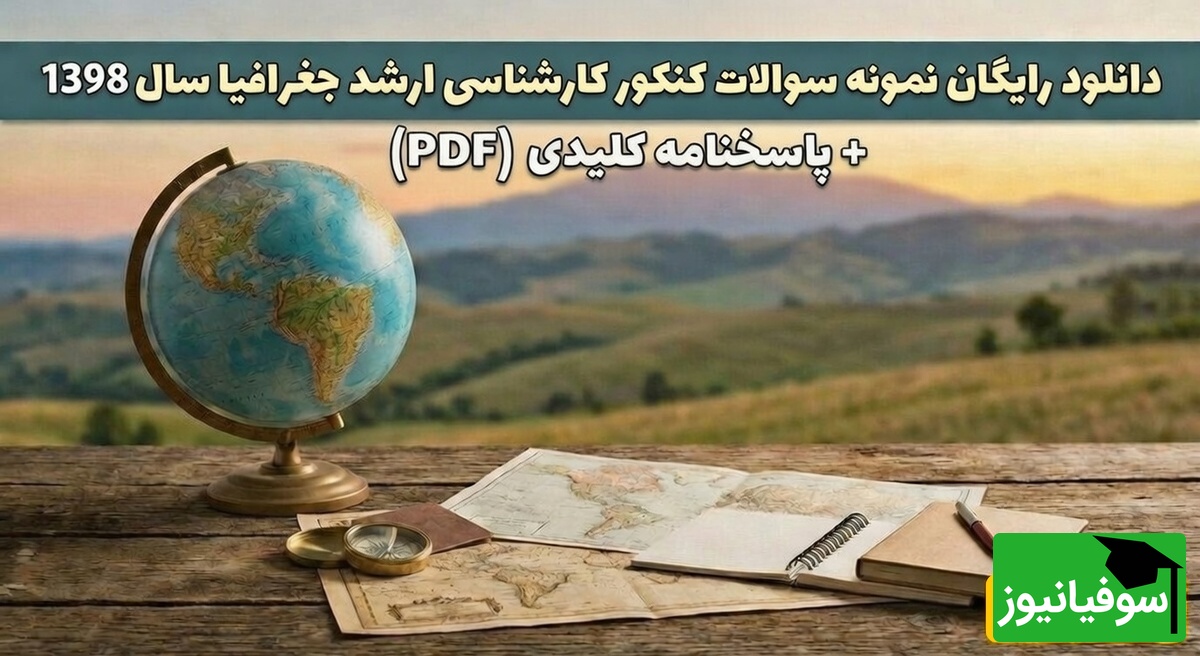 دانلود رایگان نمونه سوالات کنکور کارشناسی ارشد علوم جغرافیا سال 98 + پاسخنامه کلیدی (PDF)