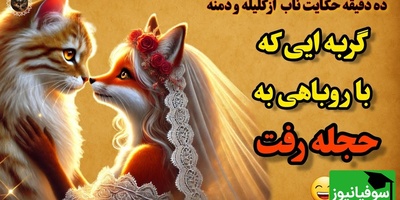 حکایت‌های خواندنی/ شیرین‌ترین داستان کمتر شنیده شده کلیله و دمنه؛ گربه شیرافکن و ازدواج با روباه