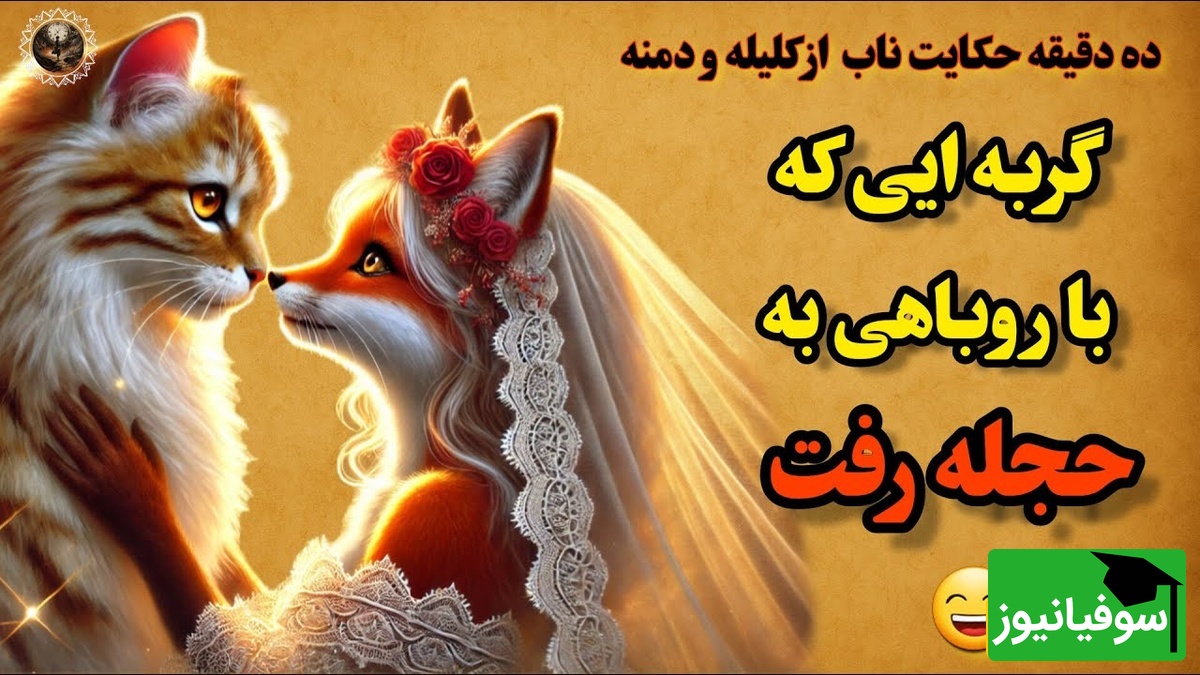حکایتهای خواندنی/ شیرینترین داستان کمتر شنیده شده کلیله و دمنه؛ گربه شیرافکن و ازدواج با روباه