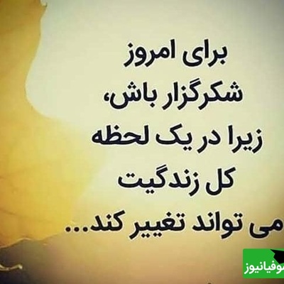 شکرگزاری صبحگاهی/ خدایا شکرت برای زخم‌هایی که منو نیرومندتر کردن، برای اشک‌هایی که نگاهم رو شفاف‌تر کردن، و برای تجربه‌هایی که روحم رو عمیق‌تر ساختن.../ شکرگزاری امروز جمعه 18 اردیبهشت 1405