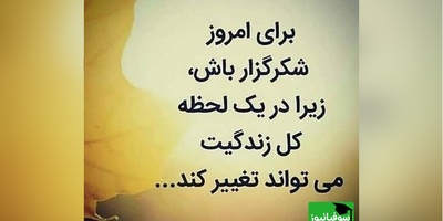 شکرگزاری صبحگاهی/ خدایا شکرت برای زخم‌هایی که منو نیرومندتر کردن، برای اشک‌هایی که نگاهم رو شفاف‌تر کردن، و برای تجربه‌هایی که روحم رو عمیق‌تر ساختن.../ شکرگزاری امروز جمعه 18 اردیبهشت 1405