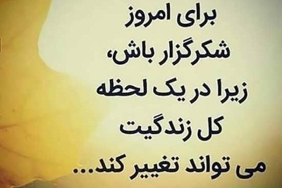 شکرگزاری صبحگاهی/ خدایا شکرت برای زخم‌هایی که منو نیرومندتر کردن، برای اشک‌هایی که نگاهم رو شفاف‌تر کردن، و برای تجربه‌هایی که روحم رو عمیق‌تر ساختن.../ شکرگزاری امروز جمعه 18 اردیبهشت 1405