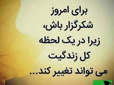 شکرگزاری صبحگاهی/ خدایا شکرت برای زخم‌هایی که منو نیرومندتر کردن، برای اشک‌هایی که نگاهم رو شفاف‌تر کردن، و برای تجربه‌هایی که روحم رو عمیق‌تر ساختن.../ شکرگزاری امروز جمعه 18 اردیبهشت 1405