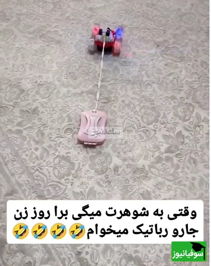 ابتکار مرد ایرانیِ بی‌پول برای نخریدن جاروی رباتیک به عنوان کادوی روز زن همسرش؛ وصل کردن نپتون دستی به ماشین کنترلی پسرش و بقیه ماجرا+ویدیو/ خدا به دادش برسه😂
