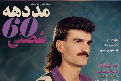 وقتی نوستالژی‌ دهه شصت ایران، ترند لوکس اروپایی‌ها می‌شود! فکرشو میکردین مدل موی کفتری باز هم مد بشه؟