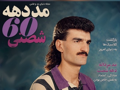 وقتی نوستالژی‌ دهه شصت ایران، ترند لوکس اروپایی‌ها می‌شود! فکرشو میکردین مدل موی کفتری باز هم مد بشه؟