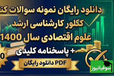 دانلود رایگان نمونه سوالات کنکور کارشناسی ارشد علوم اقتصادی سال 1400 + پاسخنامه کلیدی (PDF)