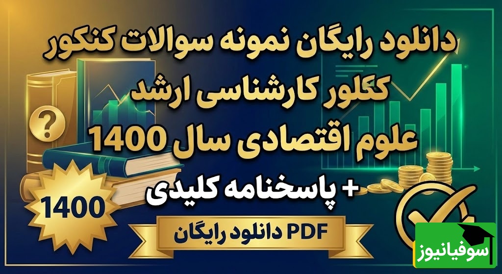 دانلود رایگان نمونه سوالات کنکور کارشناسی ارشد علوم اقتصادی سال 1400 + پاسخنامه کلیدی (PDF)