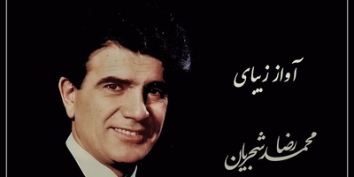 عاشقانه‌ترین آواز شجریان؛ صدایی که دل عاشق را می‌لرزاند و دل تاب نمی‌آورد / دلم از نرگس بیمار تو بیمارتر است