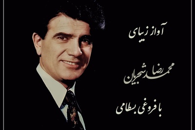 عاشقانه‌ترین آواز شجریان؛ صدایی که دل عاشق را می‌لرزاند و دل تاب نمی‌آورد / دلم از نرگس بیمار تو بیمارتر است