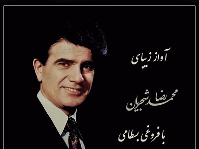 عاشقانه‌ترین آواز شجریان؛ صدایی که دل عاشق را می‌لرزاند و دل تاب نمی‌آورد / دلم از نرگس بیمار تو بیمارتر است