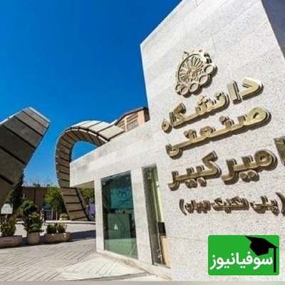 رئیس دانشگاه امیرکبیر از آزادسازی دسترسی اینترنت بین‌الملل برخی دانشجویان خبر داد