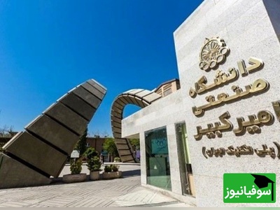 رئیس دانشگاه امیرکبیر از آزادسازی دسترسی اینترنت بین‌الملل برخی دانشجویان خبر داد