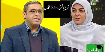 پیامی که المیرا شریفی مقدم خواند؛ آیا در مراسم خواستگاری خانواده عروس برای پوشش باید احترام بگذارند؟ دکتر عزیزی: اینی که هستیم! بعضیا دوست دارن جور دیگه بپوشن!+ ویدیو