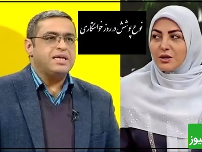 پیامی که المیرا شریفی مقدم خواند؛ آیا در مراسم خواستگاری خانواده عروس برای پوشش باید احترام بگذارند؟ دکتر عزیزی: اینی که هستیم! بعضیا دوست دارن جور دیگه بپوشن!+ ویدیو