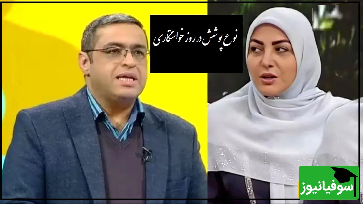 پیامی که المیرا شریفی مقدم خواند؛ آیا در مراسم خواستگاری خانواده عروس برای پوشش باید احترام بگذارند؟ دکتر عزیزی: اینی که هستیم! بعضیا دوست دارن جور دیگه بپوشن!+ ویدیو