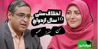 پیامی که المیرا شریفی مقدم خواند؛ ازدواج با تفاوت سنی 10 سال درسته؟ دکتر عزیزی: آقایی که 40 سال رو رد کرده هیجاناتش متعادل شده!+ ویدیو