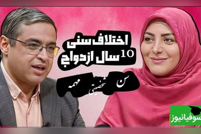 پیامی که المیرا شریفی مقدم خواند؛ ازدواج با تفاوت سنی 10 سال درسته؟ دکتر عزیزی: آقایی که 40 سال رو رد کرده هیجاناتش متعادل شده!+ ویدیو
