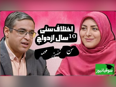 پیامی که المیرا شریفی مقدم خواند؛ ازدواج با تفاوت سنی 10 سال درسته؟ دکتر عزیزی: آقایی که 40 سال رو رد کرده هیجاناتش متعادل شده!+ ویدیو