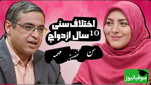 پیامی که المیرا شریفی مقدم خواند؛ ازدواج با تفاوت سنی 10 سال درسته؟ دکتر عزیزی: آقایی که 40 سال رو رد کرده هیجاناتش متعادل شده!+ ویدیو