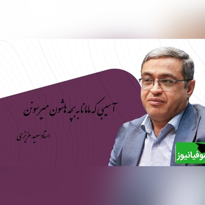 سخنانی از دکتر عزیزی که باید با طلا نوشت: مامانی که فکر میکنه باید همه جا باشه بچه ش به هیچ جا نمیرسه+ ویدیو