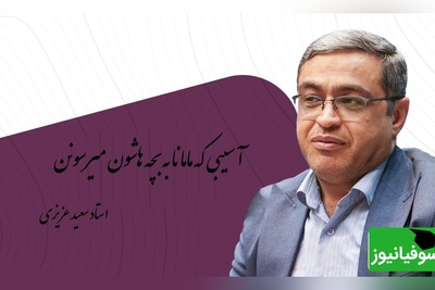 سخنانی از دکتر عزیزی که باید با طلا نوشت: مامانی که فکر میکنه باید همه جا باشه بچه ش به هیچ جا نمیرسه+ ویدیو