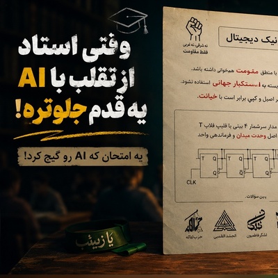 شگرد عجیب یک استاد دانشگاه ایرانی برای گیر انداختن دانشجوهای متقلب و هوش مصنوعی در جلسه امتحان! + عکس