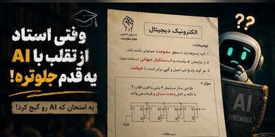 شگرد عجیب یک استاد دانشگاه ایرانی برای گیر انداختن دانشجوهای متقلب و هوش مصنوعی در جلسه امتحان! + عکس