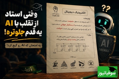 شگرد عجیب یک استاد دانشگاه ایرانی برای گیر انداختن دانشجوهای متقلب و هوش مصنوعی در جلسه امتحان! + عکس