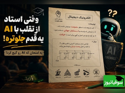 شگرد عجیب یک استاد دانشگاه ایرانی برای گیر انداختن دانشجوهای متقلب و هوش مصنوعی در جلسه امتحان! + عکس
