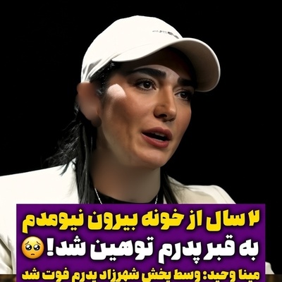 افشاگری هولناک مینا وحید از روزهای سیاه زندگی‌اش؛ به مزار پدرم هم رحم نکردند!+ویدیو