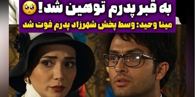 افشاگری هولناک مینا وحید از روزهای سیاه زندگی‌اش؛ به مزار پدرم هم رحم نکردند!+ویدیو