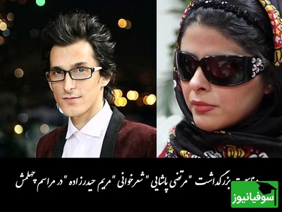 ویژه روز بزرگداشت مرتضی پاشایی / زیباترین شعرخوانی مریم حیدرزاده بر سر مزار در مراسم چهلم ایشان؛ حیف صدای زیبایی که کم شد🖤+ فیلم