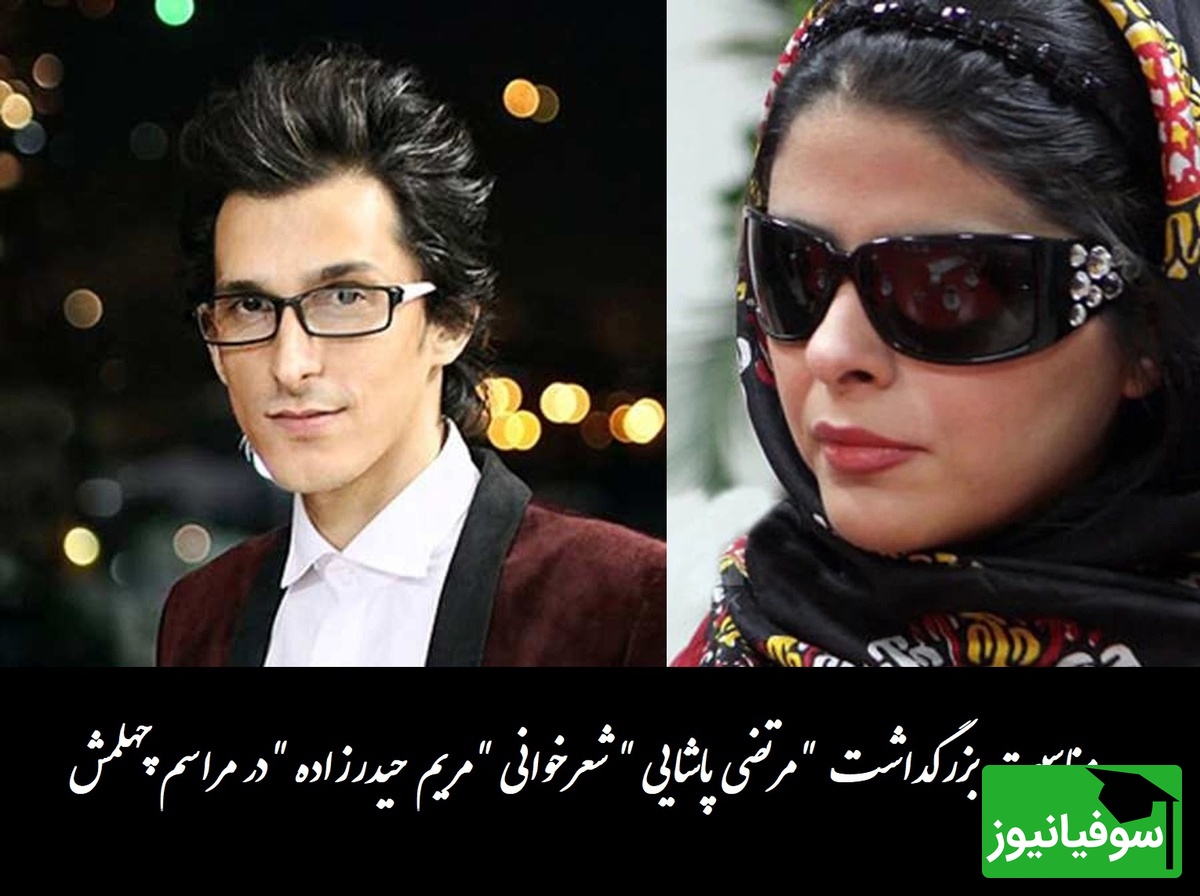 ویژه روز بزرگداشت مرتضی پاشایی / زیباترین شعرخوانی مریم حیدرزاده بر سر مزار در مراسم چهلم ایشان؛ حیف صدای زیبایی که کم شد🖤+ فیلم