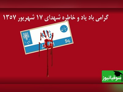 ویدیو/ یادی کنیم از شهدای کربلای خونین جمعۀ سیاه 1357/ امام خمینی (ره): «17 شهریور» روز خداست، باید متذکر شوید...