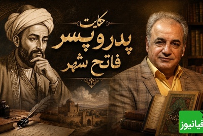 حکایت جذاب جامی از زبان شیرین رشید کاکاوند؛ داستان پدر و پسر فاتح شهر / تو آدم نشوی جان پدر