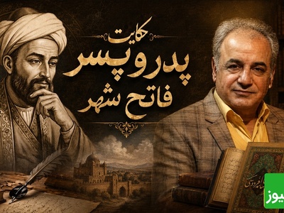 حکایت جذاب جامی از زبان شیرین رشید کاکاوند؛ داستان پدر و پسر فاتح شهر / تو آدم نشوی جان پدر