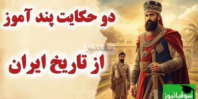 حکایت های قدیمی و کوتاه از قضاوت و عدالت / داستان جذاب و شنیدنی نادرشاه افشار و حاکم نیشابور