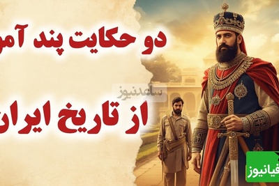 حکایت های قدیمی و کوتاه از قضاوت و عدالت / داستان جذاب و شنیدنی نادرشاه افشار و حاکم نیشابور